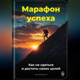 Марафон успеха: Как не сдаться и достичь своих целей