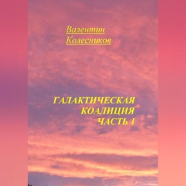 Галактическая Коалиция. Часть 1