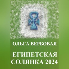 Египетская солянка 2024