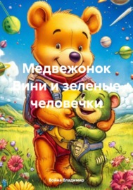 Медвежонок Вини и зеленые человечки