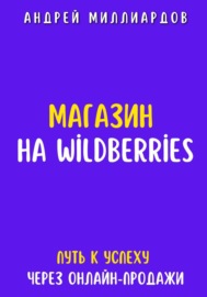 Магазин на Wildberries. Путь к успеху через онлайн-продажи