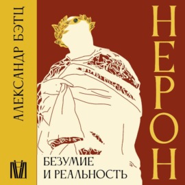 Нерон. Безумие и реальность