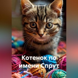 Котенок по имени Спрут