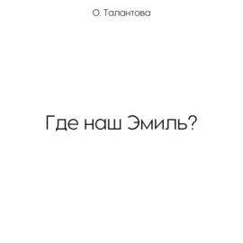 Где наш Эмиль?