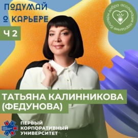 Народные блогеры добра. Выпуск 13: Татьяна Калинникова (Федунова) – Часть 2