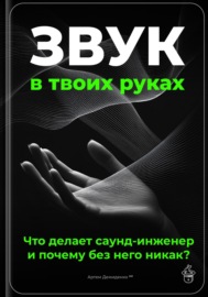 Звук в твоих руках: Что делает саунд-инженер и почему без него никак?