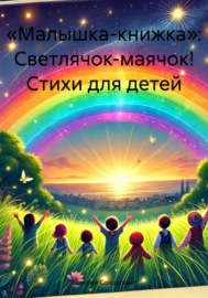 «Малышка-книжка»: Светлячок-маячок! Стихи для детей