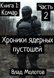 Хроники ядерных пустошей. Книга 1: Комар. Часть 2