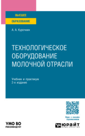 Технологическое оборудование молочной отрасли 2-е изд., пер. и доп. Учебник и практикум для вузов