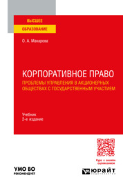 Корпоративное право. Проблемы управления в акционерных обществах с государственным участием 2-е изд., пер. и доп. Учебник для вузов