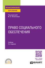 Право социального обеспечения 4-е изд., пер. и доп. Учебник для СПО