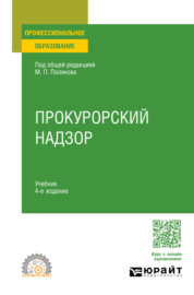 Прокурорский надзор 4-е изд., пер. и доп. Учебник для СПО