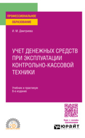 Учет денежных средств при эксплуатации контрольно-кассовой техники 8-е изд. Учебник и практикум для СПО