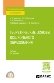 Теоретические основы дошкольного образования 3-е изд., пер. и доп. Учебник для СПО