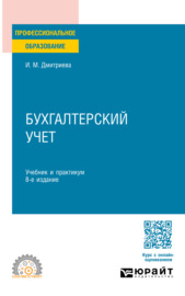 Бухгалтерский учет 8-е изд., пер. и доп. Учебник и практикум для СПО