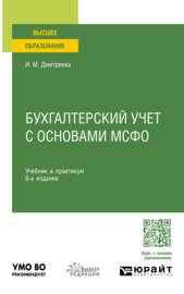 Бухгалтерский учет с основами МСФО 8-е изд., пер. и доп. Учебник и практикум для вузов