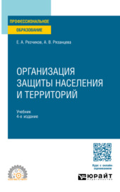 Организация защиты населения и территорий 4-е изд., пер. и доп. Учебник для СПО