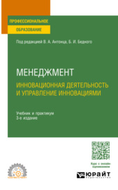 Менеджмент. Инновационная деятельность и управление инновациями 3-е изд., испр. и доп. Учебник и практикум для СПО