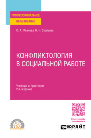 Конфликтология в социальной работе 2-е изд. Учебник и практикум для СПО