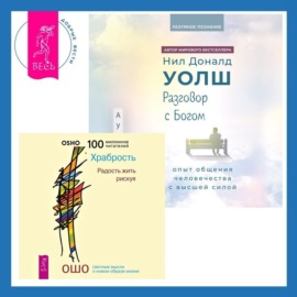 Разговор с Богом: опыт общения человечества с высшей силой. Храбрость. Радость жить рискуя