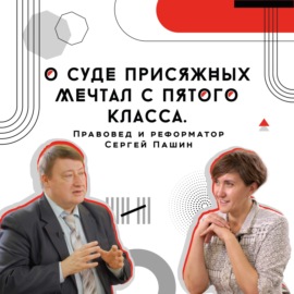 О суде присяжных мечтал с пятого класса. Правовед и реформатор Сергей Пашин