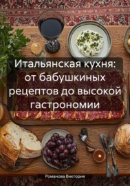 Итальянская кухня: от бабушкиных рецептов до высокой гастрономии