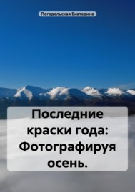 Последние краски года: фотографируя осень