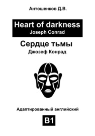 Сердце тьмы \/ Heart of darkness (адаптированный английский B1)