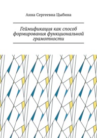 Геймификация как способ формирования функциональной грамотности