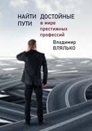 Найти достойные пути. В мире престижных профессий