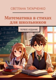 Математика в стихах для школьников. Первое издание