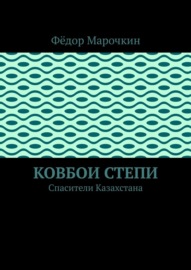 Ковбои степи. Спасители Казахстана