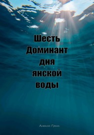 Шесть доминант дня янской воды