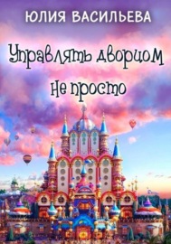 Управлять дворцом не просто