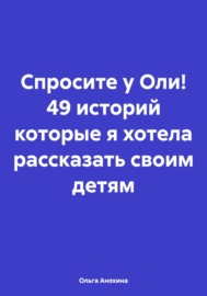 «Спросите у Оли!» – книга-блог 65 историй, которые я хотела рассказать своим детям