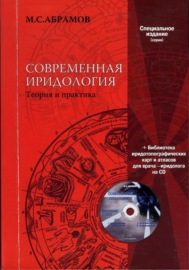 Современная иридология (иридодиагностика +)