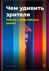 Чем удивить зрителя: Работа с событийным рядом