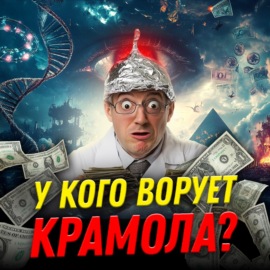 Конспирология и плагиат: Александр Соколов о «Крамоле» | Прожектор лженауки