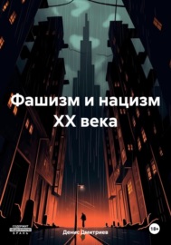 Фашизм и нацизм XX века