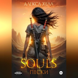 Souls. Пески. Часть 1