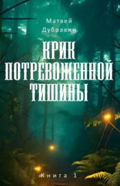 Крик потревоженной тишины. Книга 1