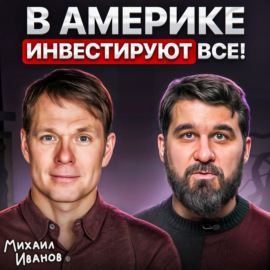 В Америке инвестируют все!