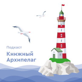 Книжный Архипелаг