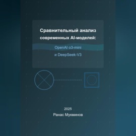 Сравнительный анализ современных AI-моделей: OpenAI o3-mini и DeepSeek-V3
