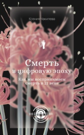 Смерть в цифровую эпоху. Как мы воспринимаем смерть в 21 веке