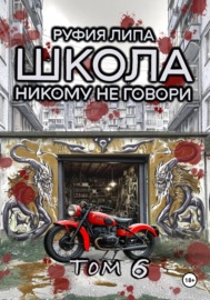 Школа. Никому не говори. Том 6