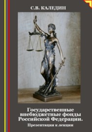 Государственные внебюджетные фонды Российской Федерации. Презентация к лекции