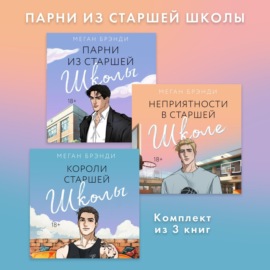 Парни из старшей школы. Комплект из 3 книг