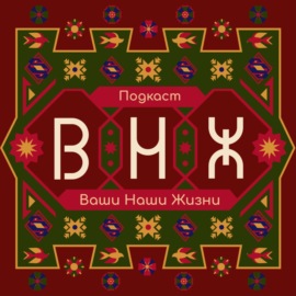 ВНЖ: Ваши Наши Жизни