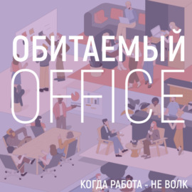 Activity-Based Workplace: что это, зачем и для чего?